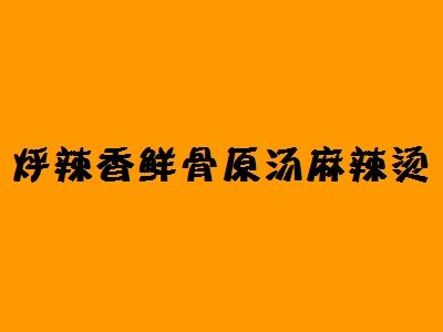 烀辣香鲜骨原汤麻辣烫加盟