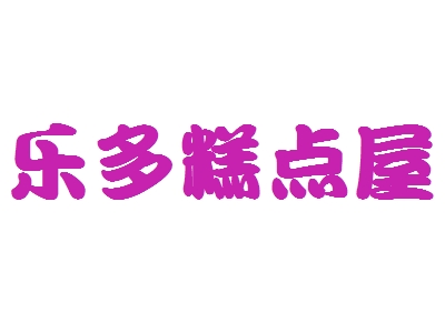 乐多糕点屋加盟