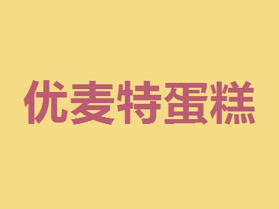 优麦特蛋糕加盟