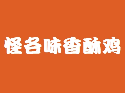 怪各味香酥鸡加盟