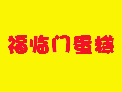 福临门蛋糕加盟