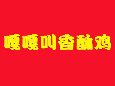 嘎嘎叫香酥鸡加盟