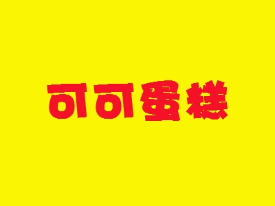 可可蛋糕加盟