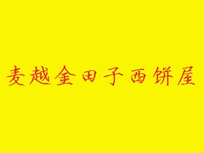 麦越金田子西饼屋加盟