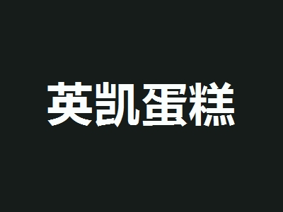 英凯蛋糕加盟