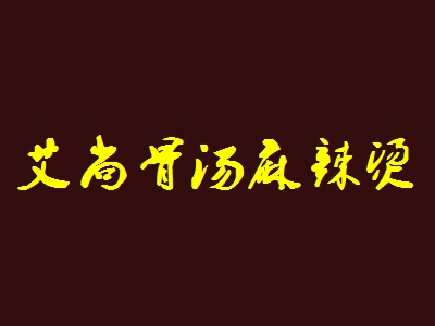 艾尚骨汤麻辣烫加盟