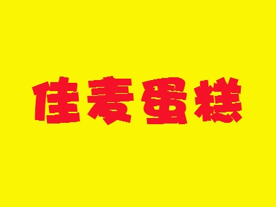 佳麦蛋糕加盟