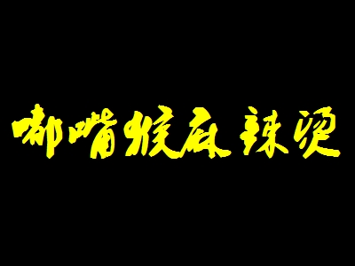 嘟嘴猴麻辣烫加盟