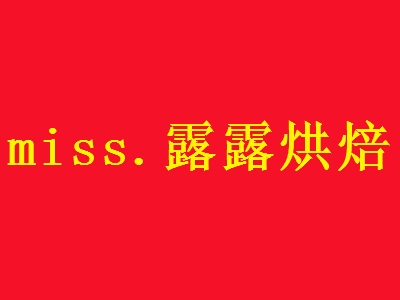 miss.露露烘焙加盟