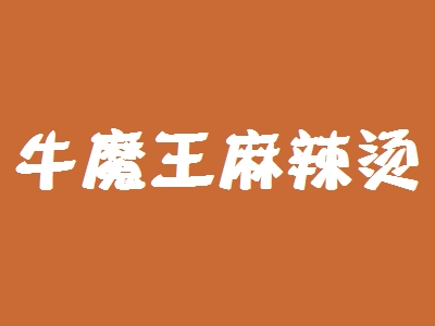 牛魔王麻辣烫加盟