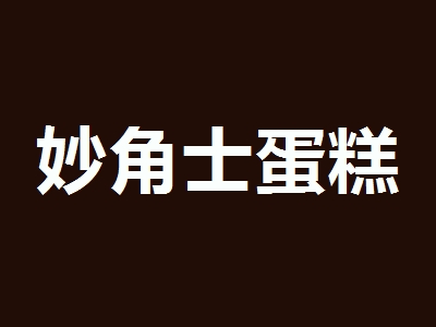 妙角士蛋糕加盟