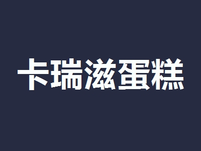 卡瑞滋蛋糕加盟