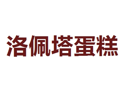 洛佩塔蛋糕加盟