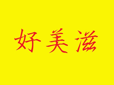 好美滋加盟