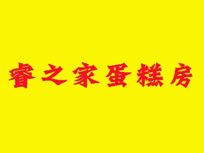 睿之家蛋糕房加盟