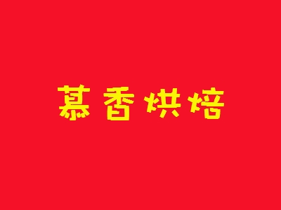 慕香烘焙加盟