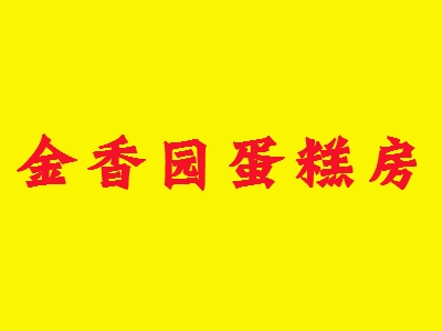 金香园蛋糕房加盟