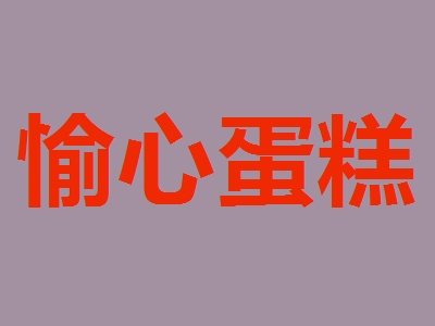 愉心蛋糕加盟