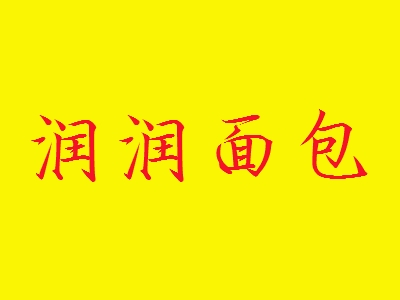 润润面包加盟