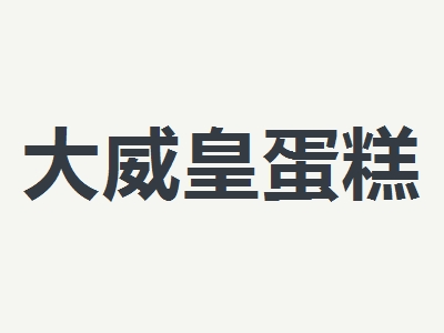 大威皇蛋糕加盟