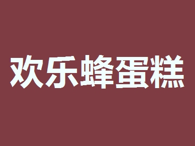 欢乐蜂蛋糕加盟