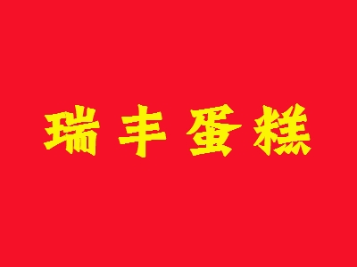 瑞丰蛋糕加盟