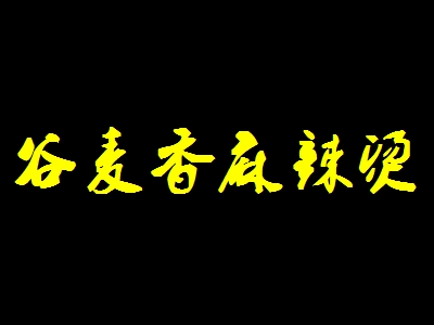 谷麦香麻辣烫加盟
