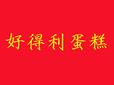 好得利蛋糕加盟