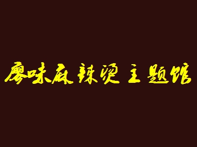 廖味麻辣烫主题馆加盟