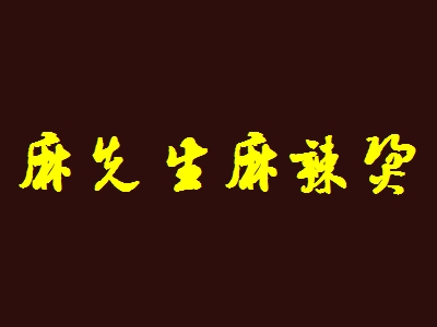 麻先生麻辣烫加盟