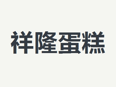 祥隆蛋糕加盟