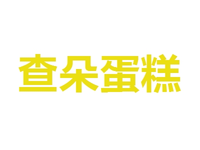 查朵蛋糕加盟