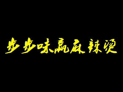 步步味赢麻辣烫加盟