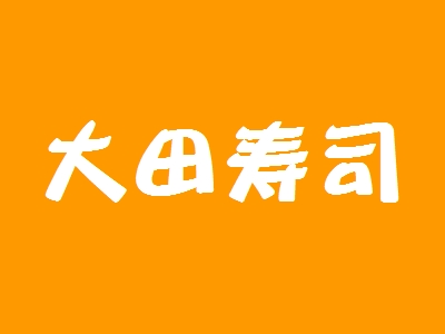 大田寿司加盟