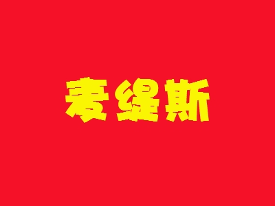 麦缇斯加盟