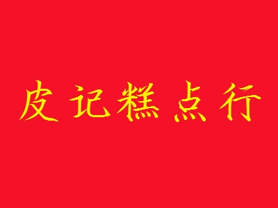 皮记糕点行加盟