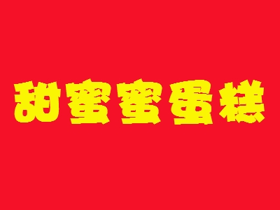 甜蜜蜜蛋糕加盟