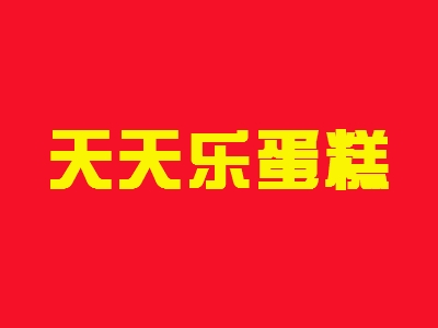 天天乐蛋糕加盟