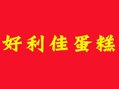 好利佳蛋糕加盟
