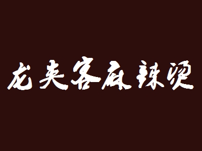 龙夹客麻辣烫加盟