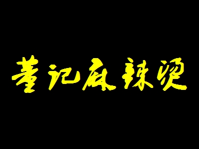 董记麻辣烫加盟