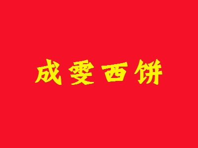 成雯西饼加盟