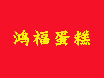 鸿福蛋糕加盟