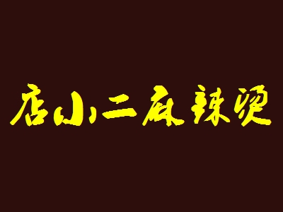 店小二麻辣烫加盟