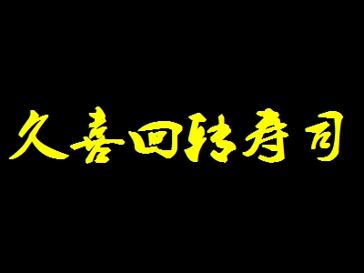 久喜回转寿司加盟