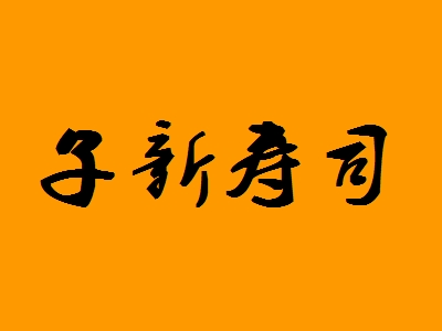 子新寿司加盟