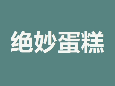 绝妙蛋糕加盟