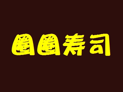 圈圈寿司加盟