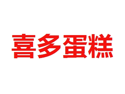 喜多蛋糕加盟