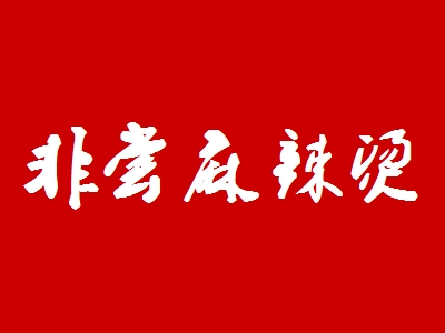 非尝麻辣烫加盟